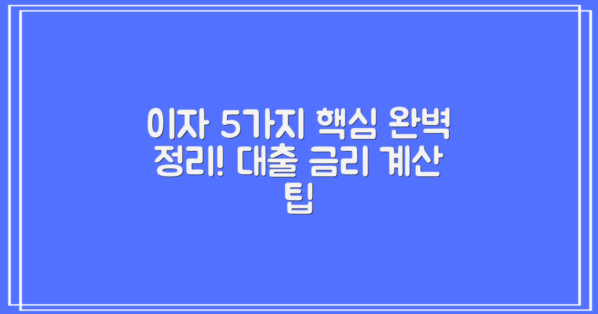 대출금리계산기, 헷갈리는 이자 5가지 완벽 정리