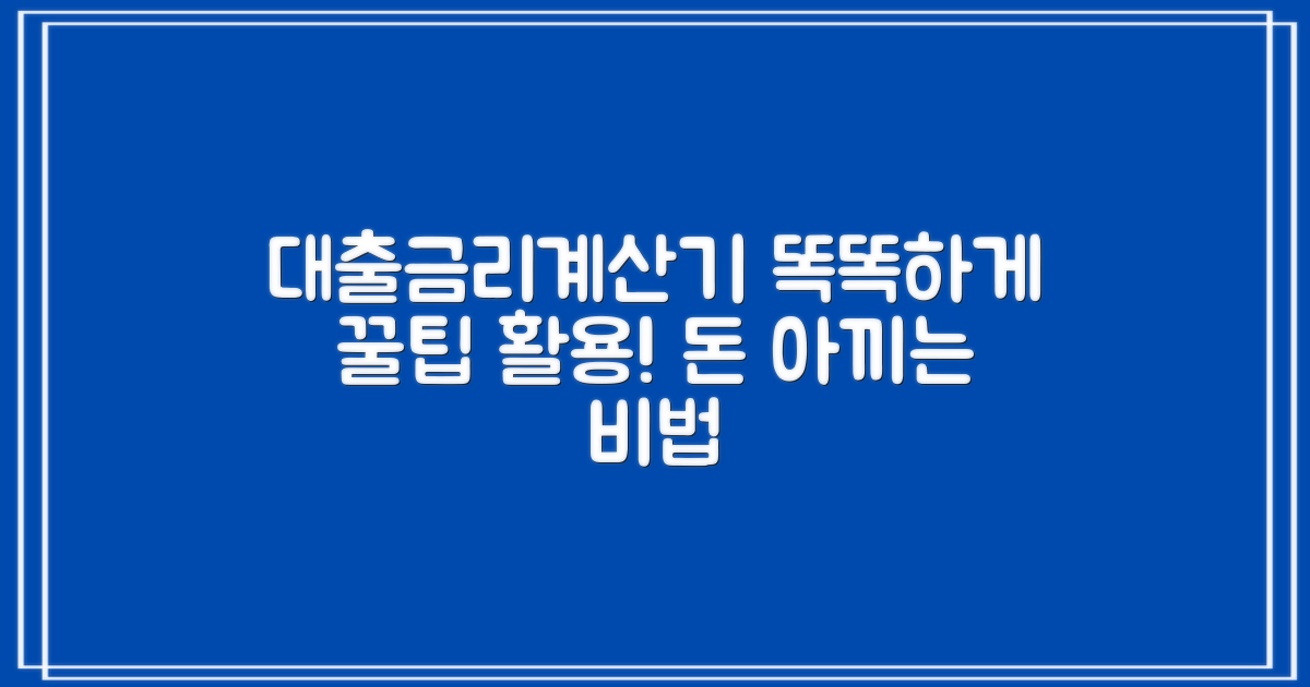 대출금리계산기, 똑똑하게 활용하기