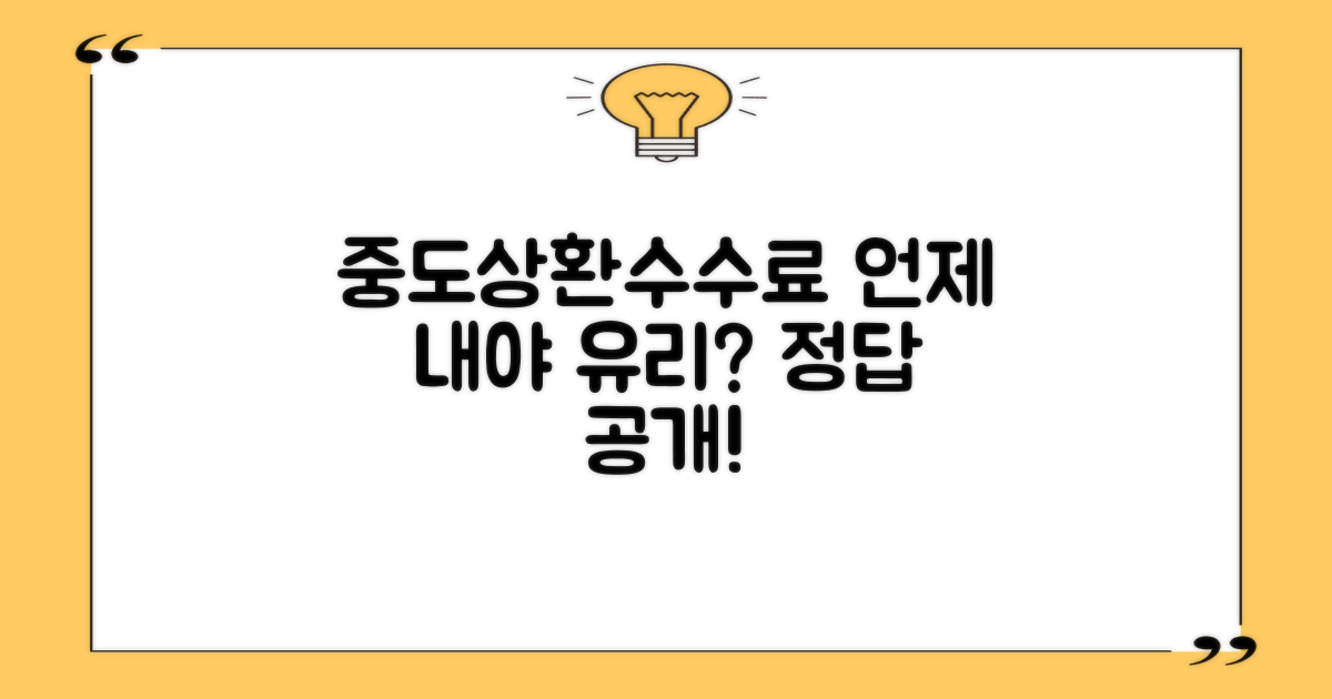 중도상환수수료, 언제 내는 게 유리할까?