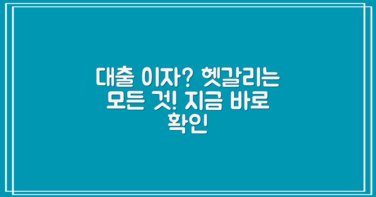 대출 이자, 뭐가 헷갈릴까?