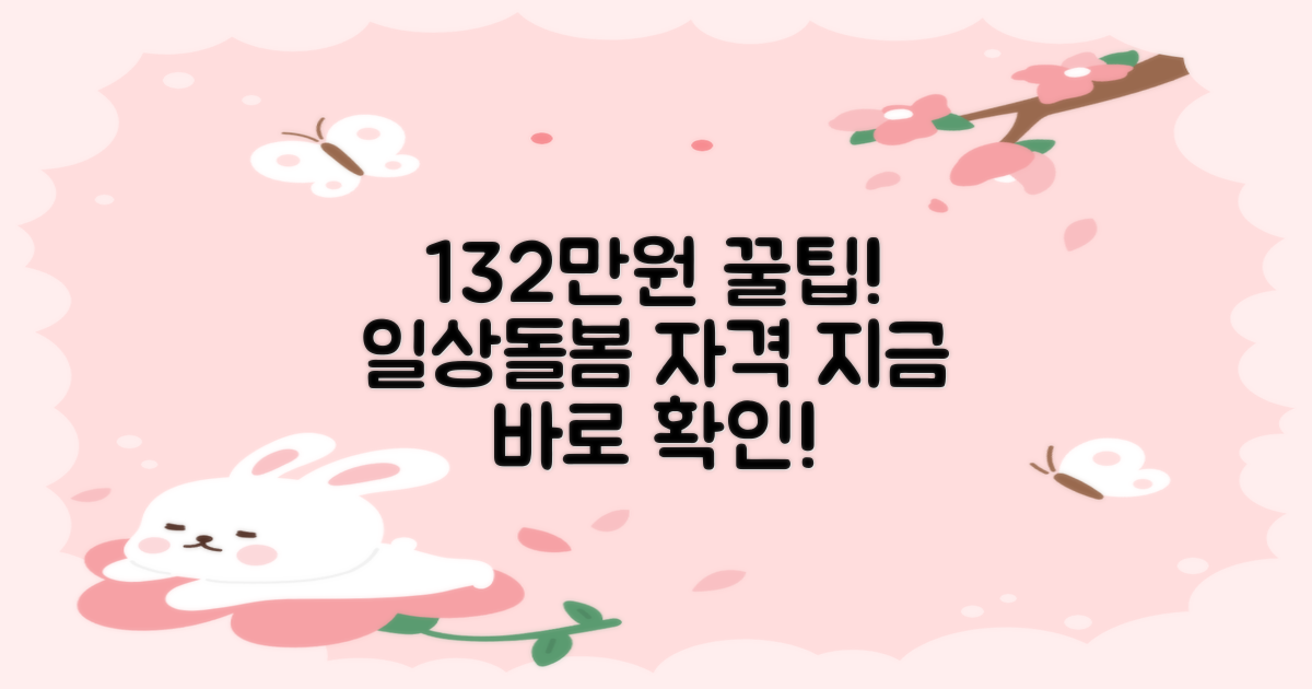 일상돌봄서비스, 최대 132만원 지원받는 신청자격 완벽 정리
