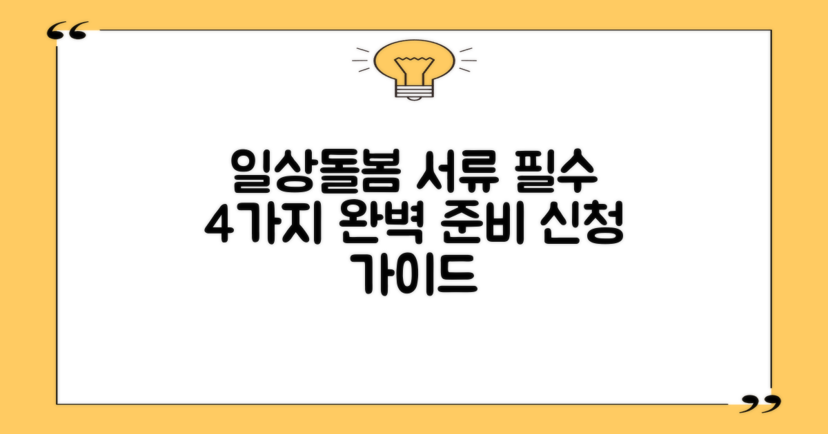 일상돌봄서비스 신청: 4가지 필수 서류 준비 가이드