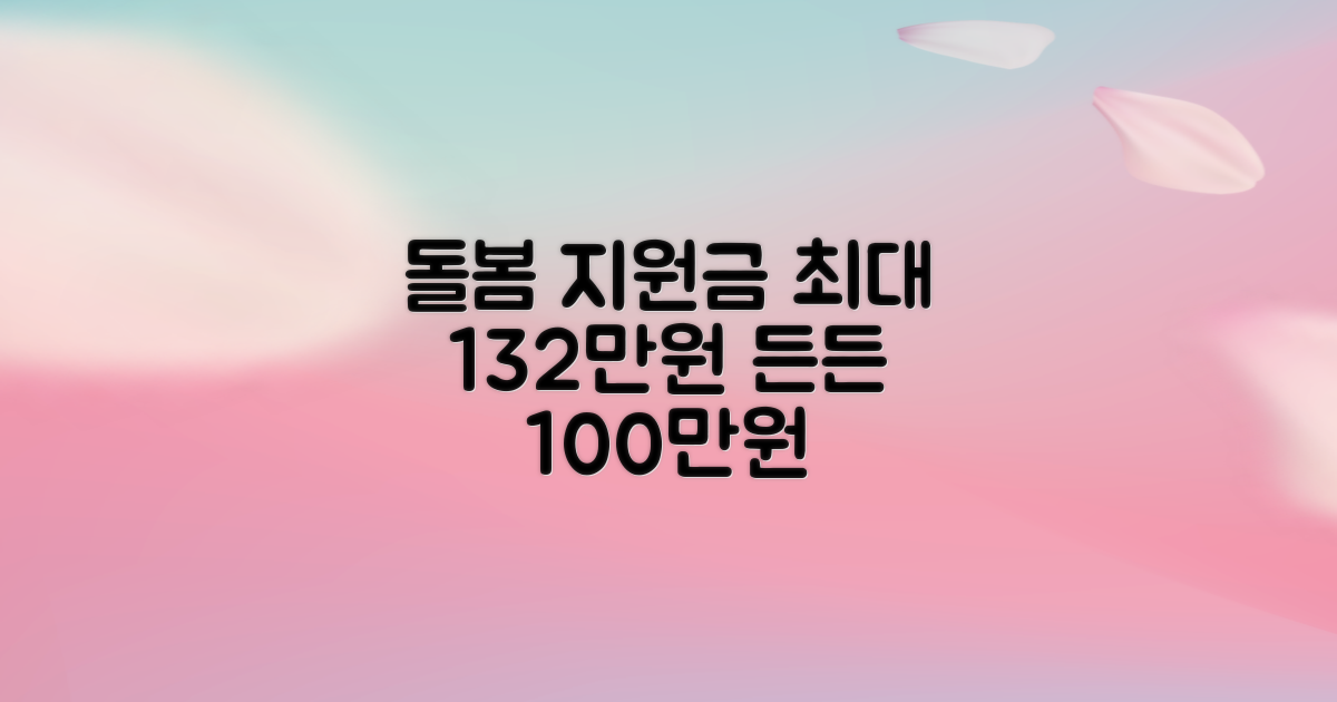 돌봄 부담, 최대 132만원 지원으로 덜어내세요! 100만원 이상 든든한 혜택 총정리