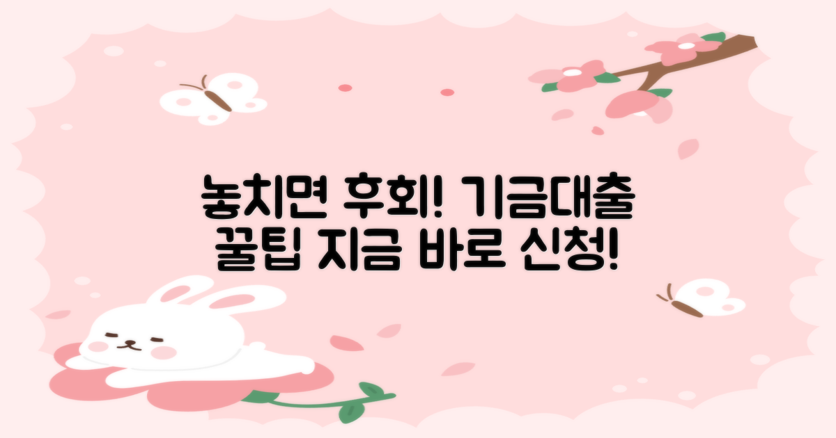 기금대출: 놓치면 후회할 쏠쏠한 혜택, 지금 바로 신청하세요!