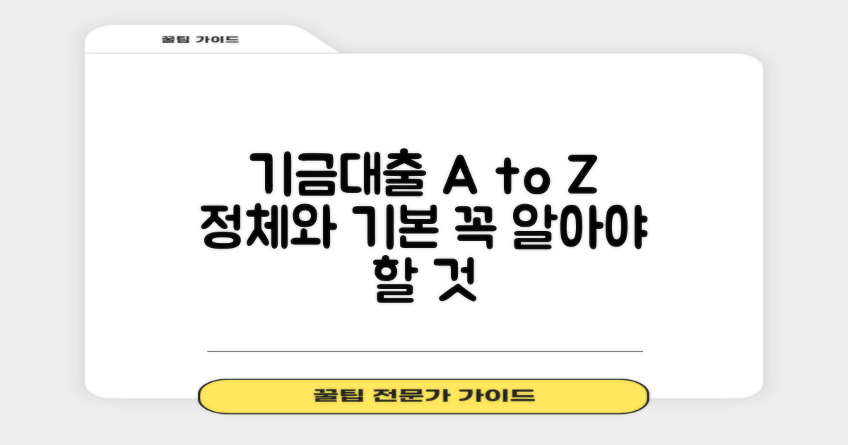 기금대출: 정체와 기본