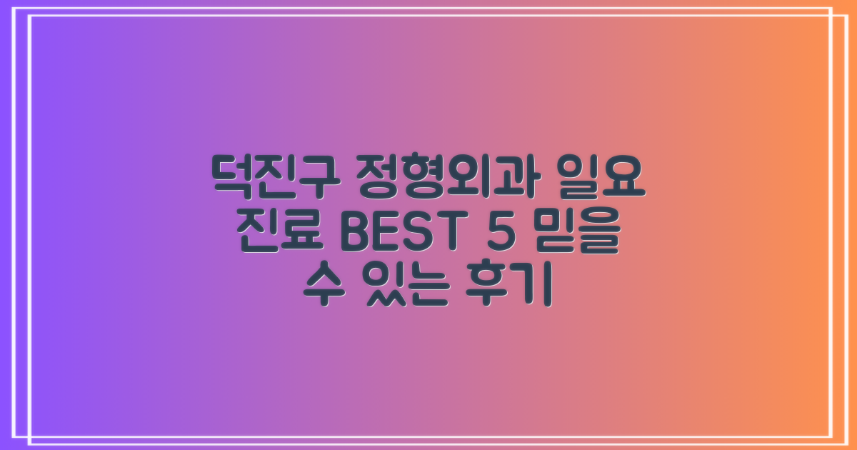 덕진구 정형외과 TOP 5: 일요 진료 & 후기