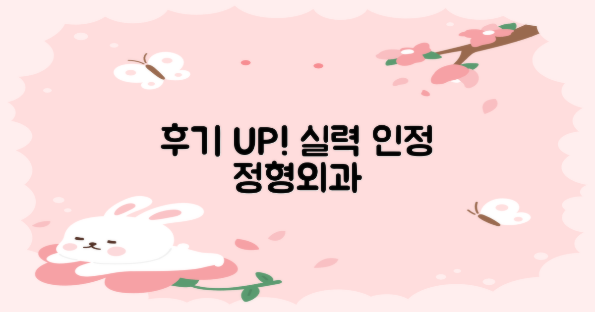 후기가 증명하는 실력파 정형외과