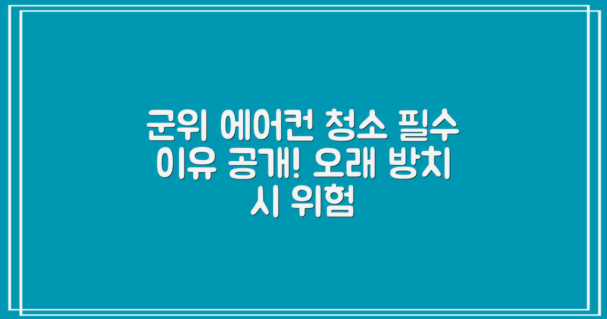 군위 에어컨, 왜 청소가 필요할까요?
