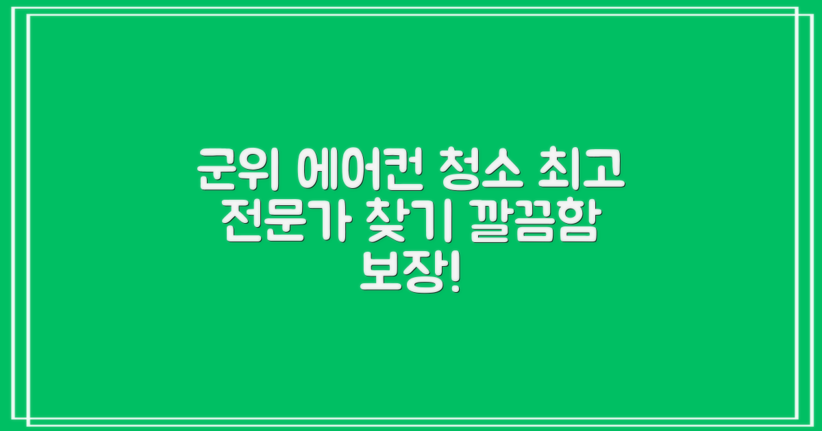 대구 군위군 에어컨 청소, 어디가 가장 잘할까?