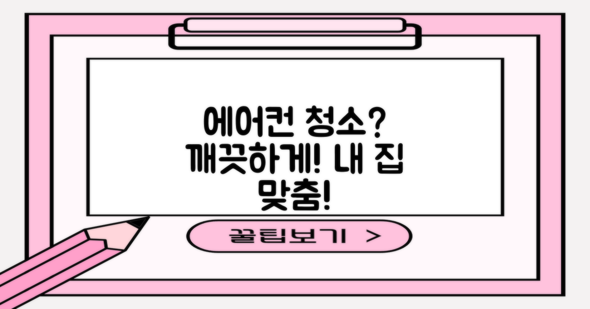 우리 집 에어컨, 어떤 청소가 좋을까요?