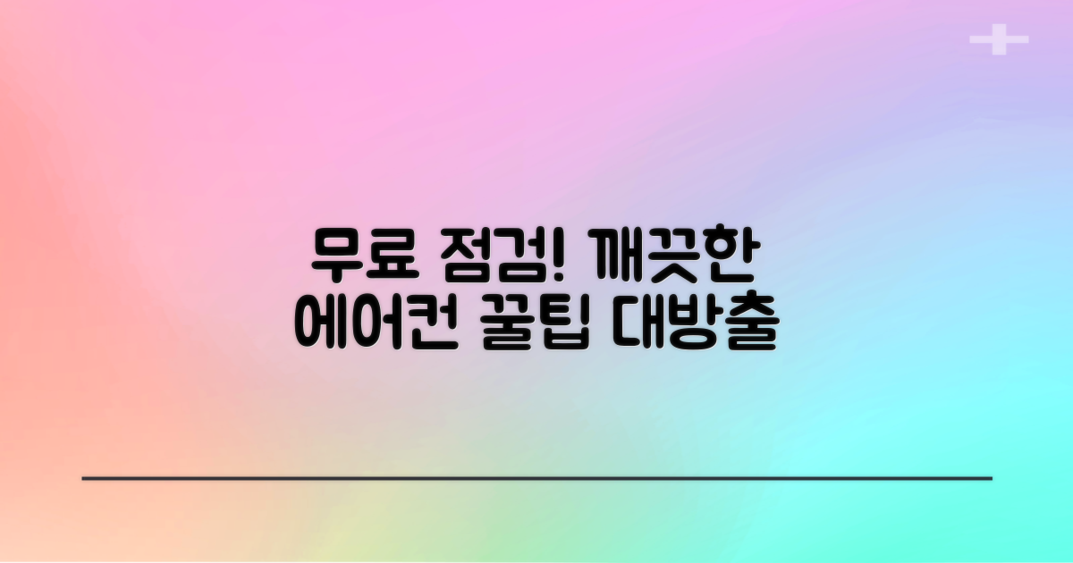 깨끗한 에어컨, 무상 점검은 어디서?