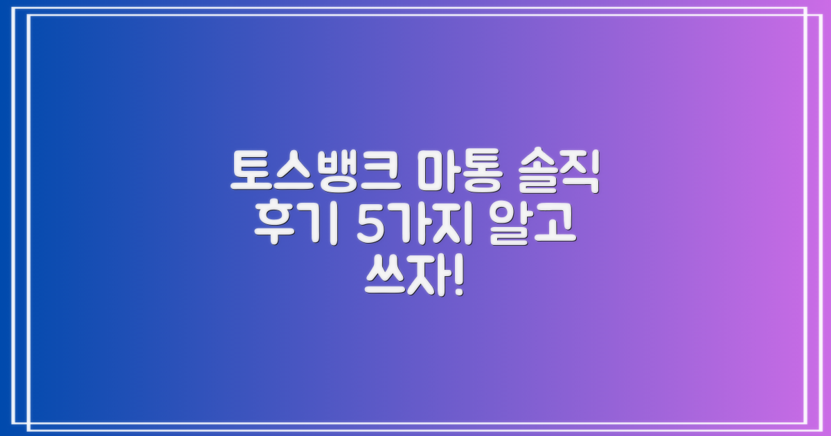 5가지 솔직 후기 요약: 토스뱅크 마이너스통장, 이것이 궁금하다!