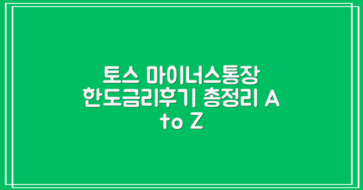 토스뱅크 마이너스통장: 한도, 금리, 사용법 & 후기 총정리
