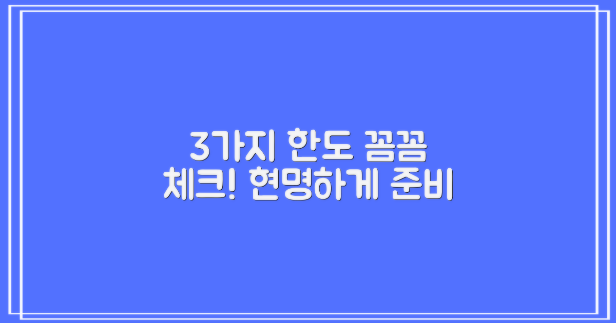 3가지 한도 조건, 꼼꼼히 확인하고 현명하게 준비하세요