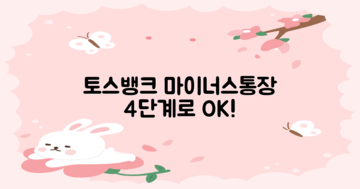 토스뱅크 마이너스통장, 4단계로 간편하게 신청하고 사용하세요!