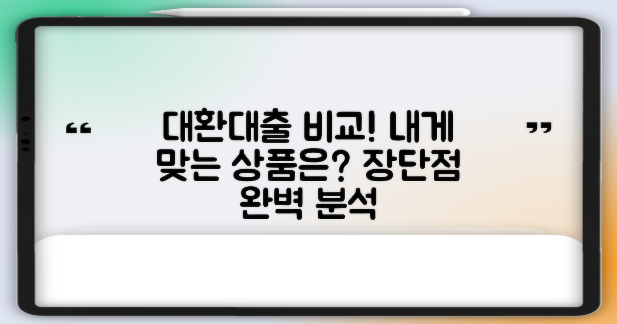 대환대출, 어떤 종류가 나에게 맞을까? 종류별 장단점 꼼꼼 비교!