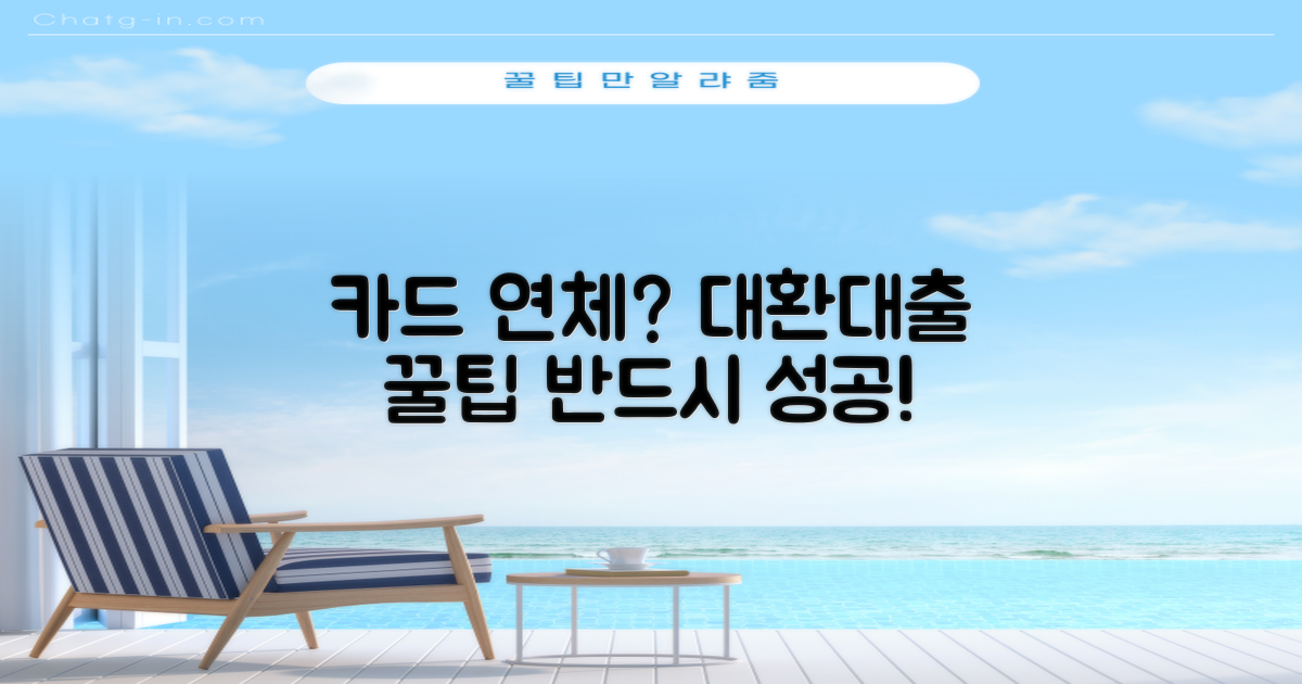 카드 연체? 대환대출 성공 팁 & 해결책!