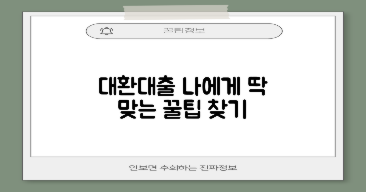 나에게 맞는 대환대출 찾기