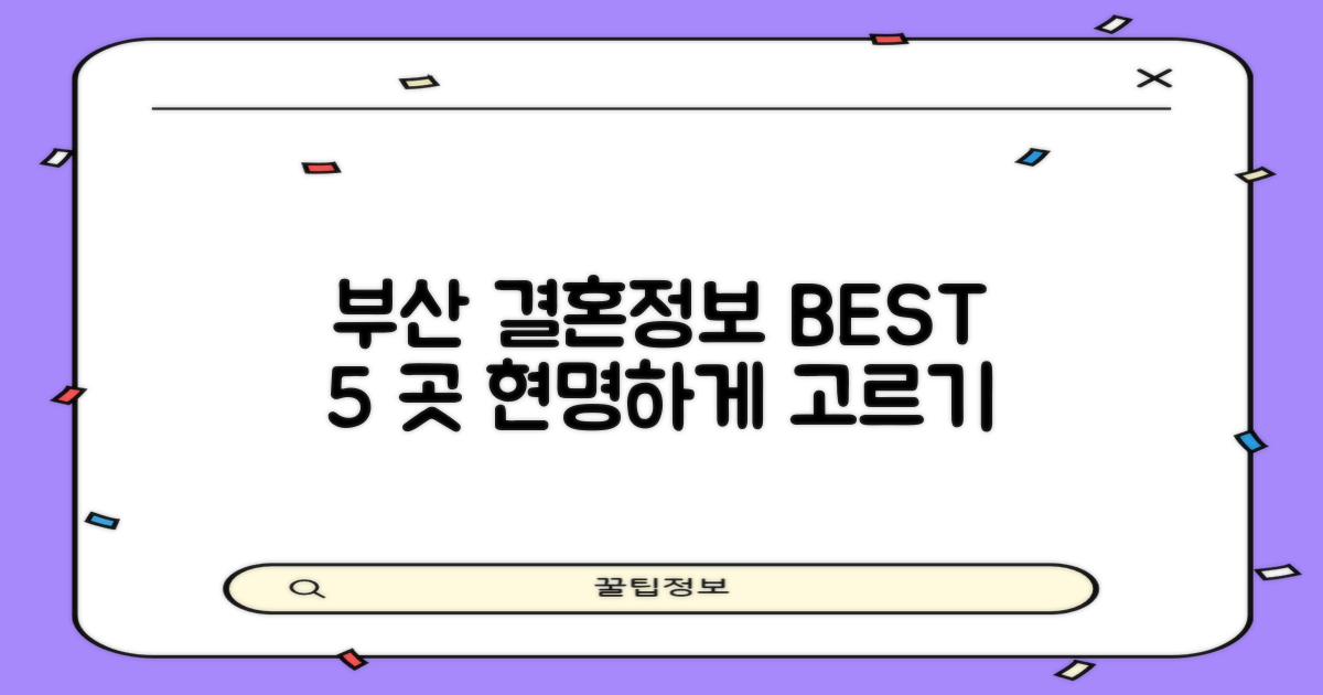 부산 수영구 결혼정보회사 BEST 5: 당신에게 맞는 곳, 현명하게 선택하는 법