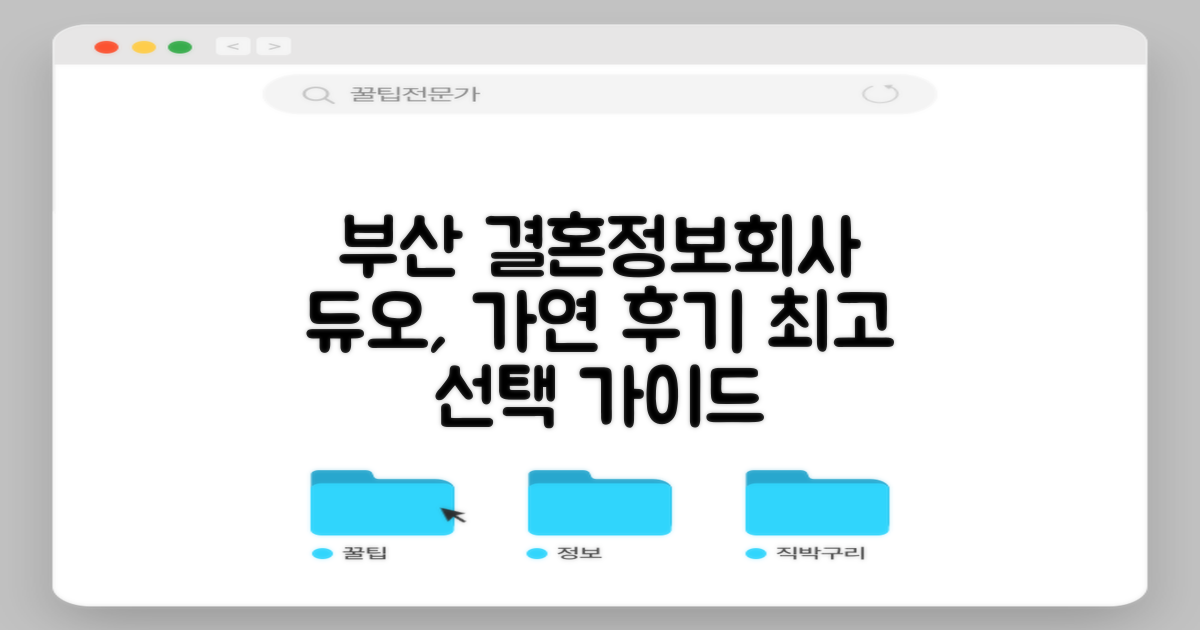 듀오, 가연 등 부산 수영구 결혼정보회사, 후기 및 선택 가이드