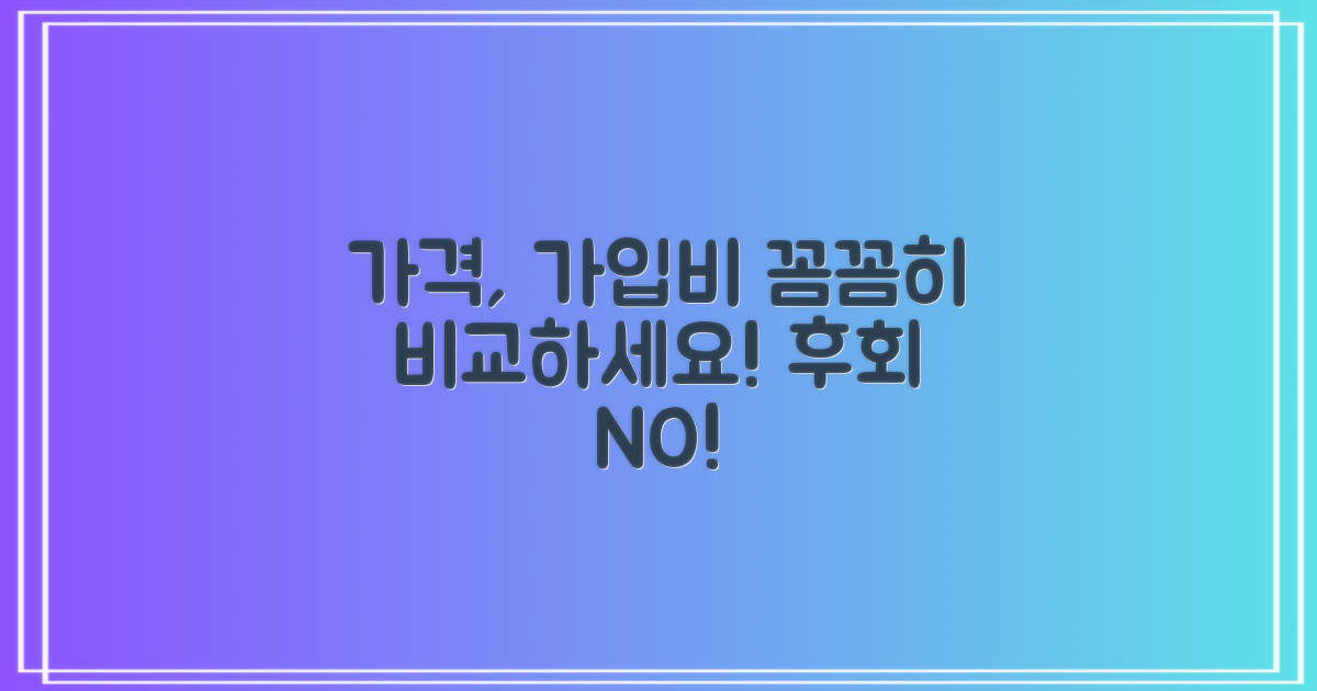 가격, 가입비 제대로 알아보세요