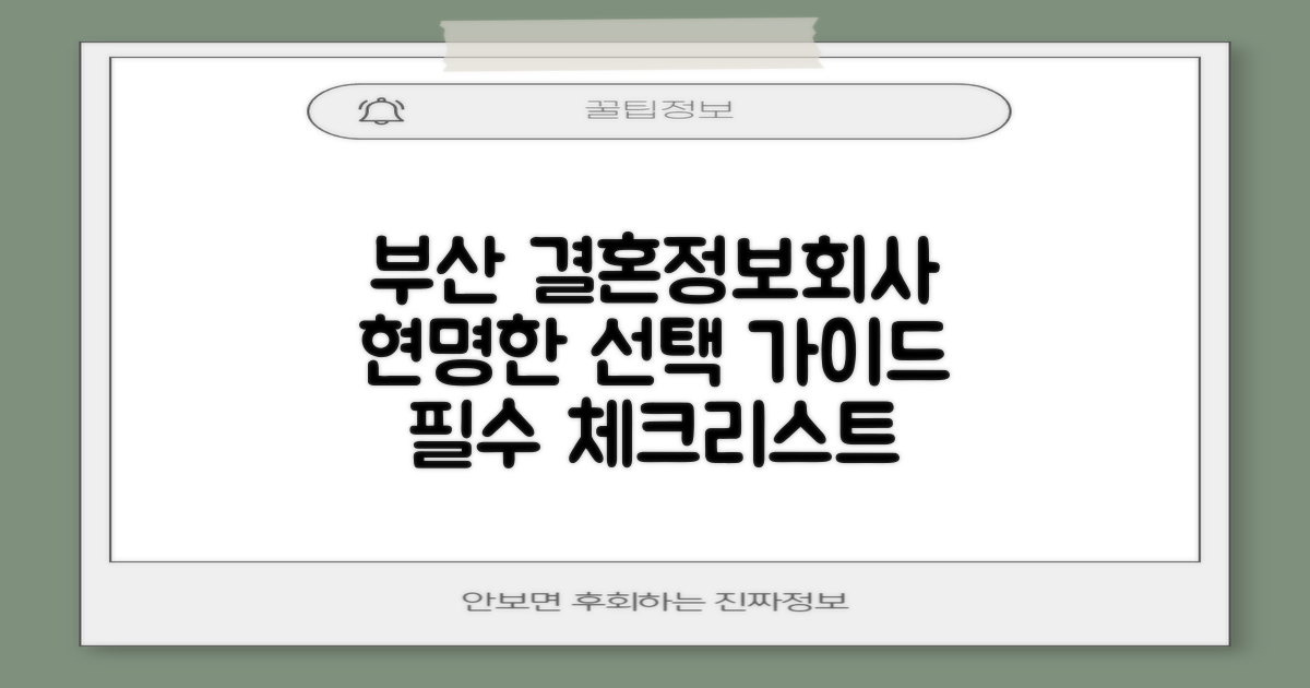 부산 수영구 결혼정보회사: 현명한 선택을 위한 완벽 가이드