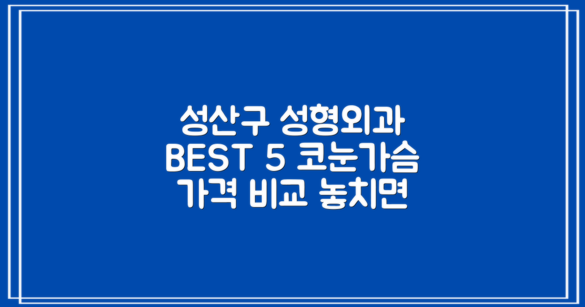 성산구 성형외과 BEST 5: 코·눈·가슴 가격까지!