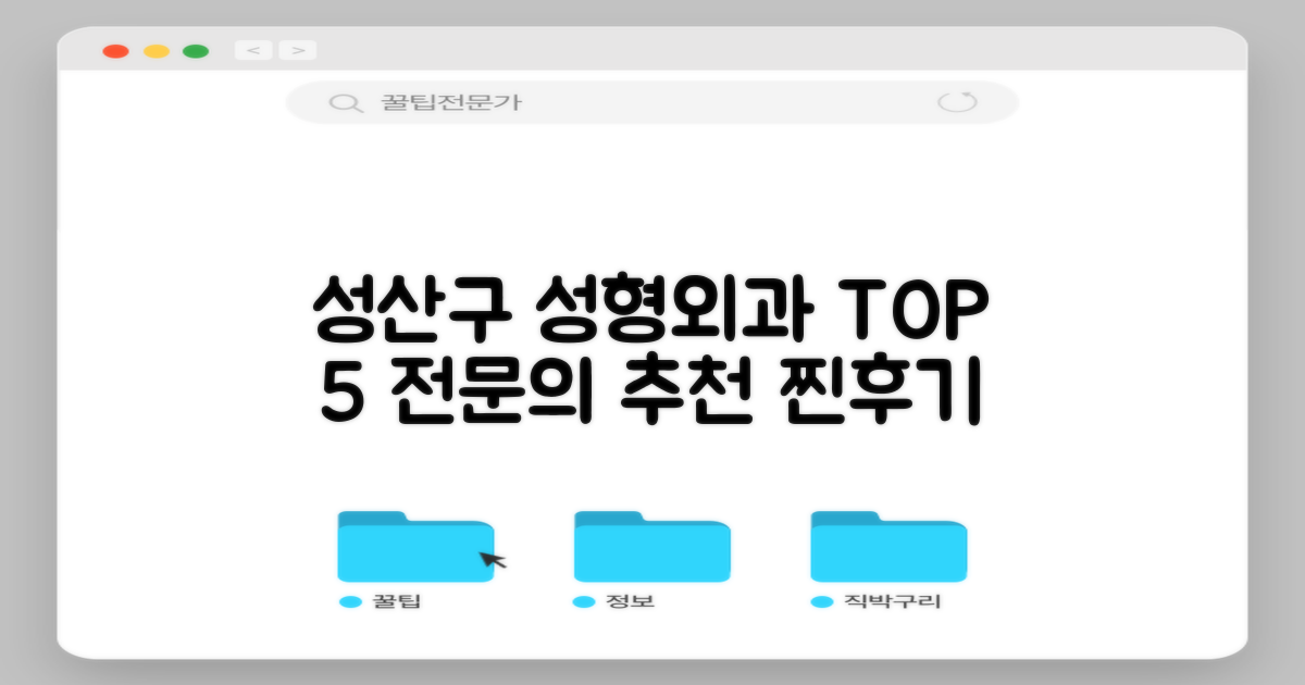 성산구 성형외과 BEST 5: 전문의 5인의 추천 후기 모음