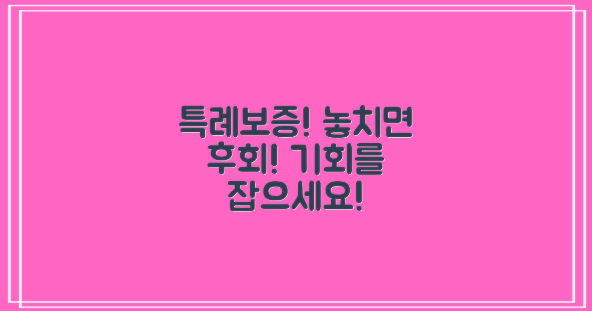 특례보증, 기회를 잡으세요!