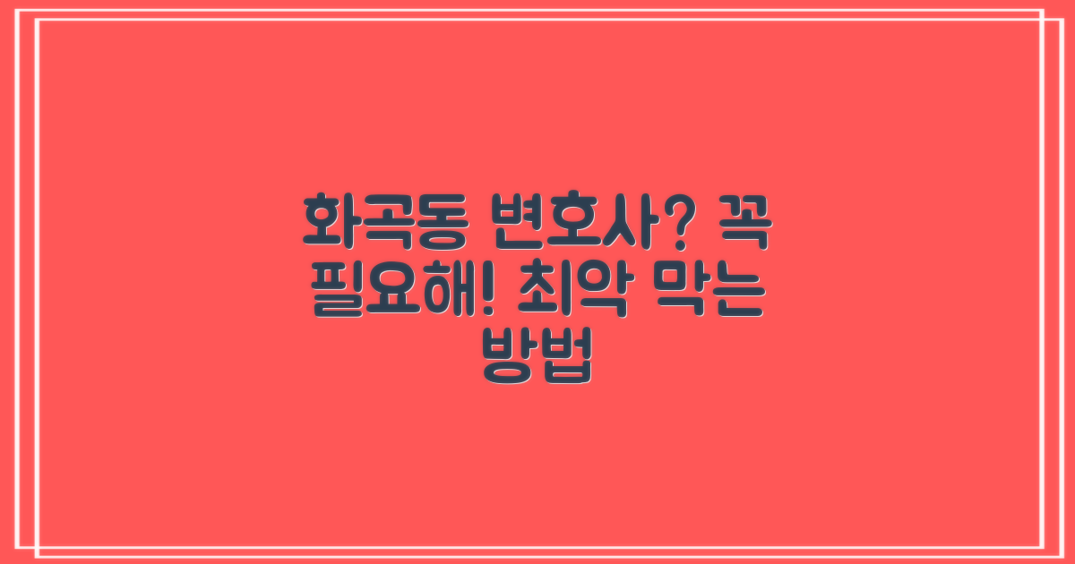 화곡동 변호사, 왜 필요할까?