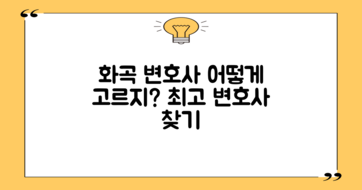 화곡동 변호사, 어떻게 골라야 할까?