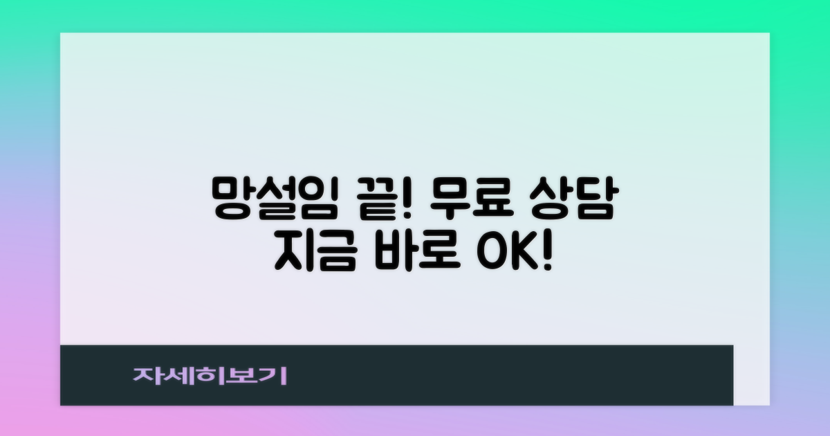 무료 상담, 더 이상 망설이지 마세요