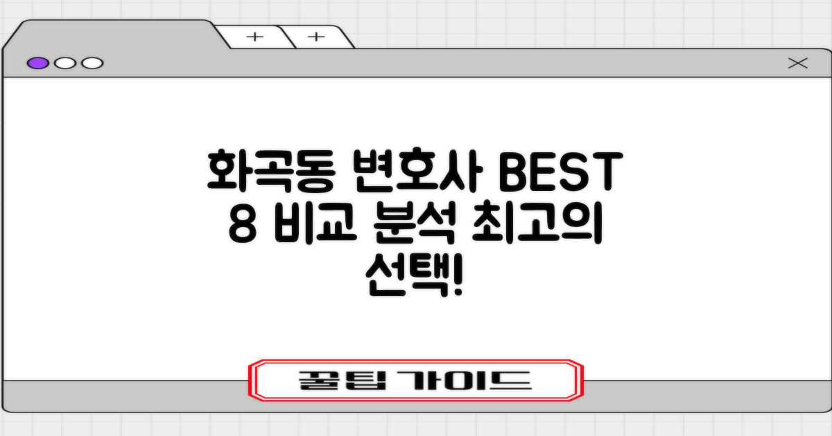 화곡동 변호사 BEST 8: 최고의 선택을 위한 비교 분석