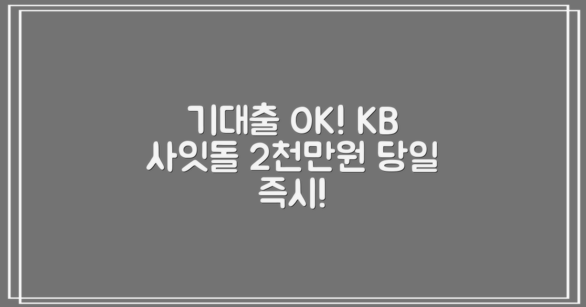 기대출과다자도 OK! KB 사잇돌 중금리대출로 최대 2천만원, 당일 즉시 수령하세요!