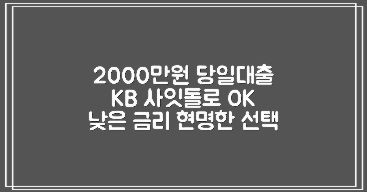 기대출과다자 KB 사잇돌 2000만원 당일 대출: 낮은 금리로 현명한 선택