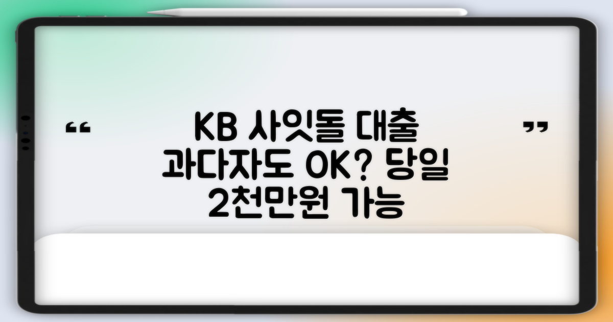 국민은행 KB 사잇돌, 기대출과다자도 최대 2000만원 당일 대출 가능? 꼼꼼히 확인해 보세요!