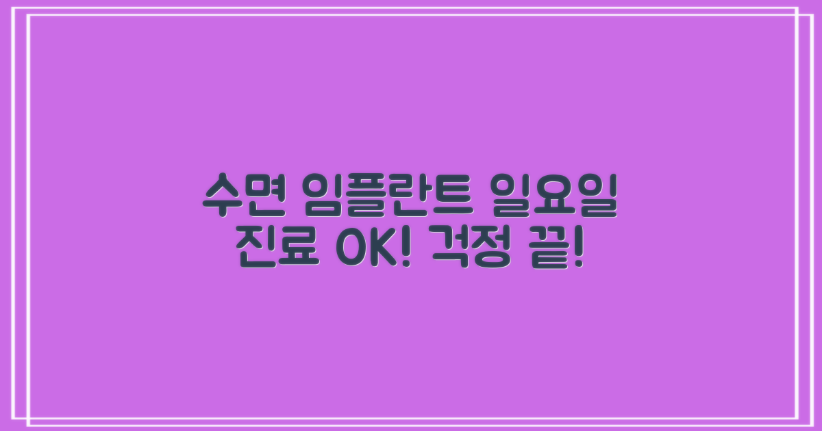 수면 임플란트 & 일요일 진료: 걱정은 NO!