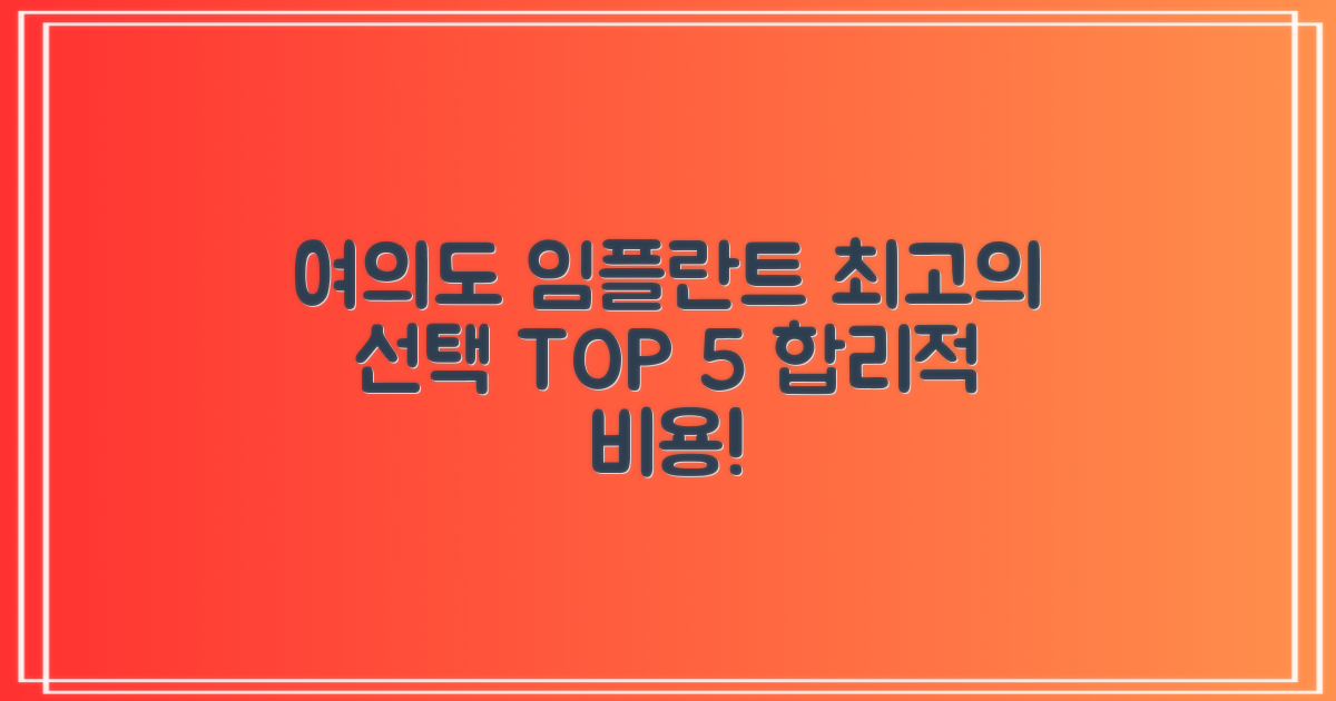 여의도역 임플란트, 합리적인 비용으로 최고의 선택 TOP 5