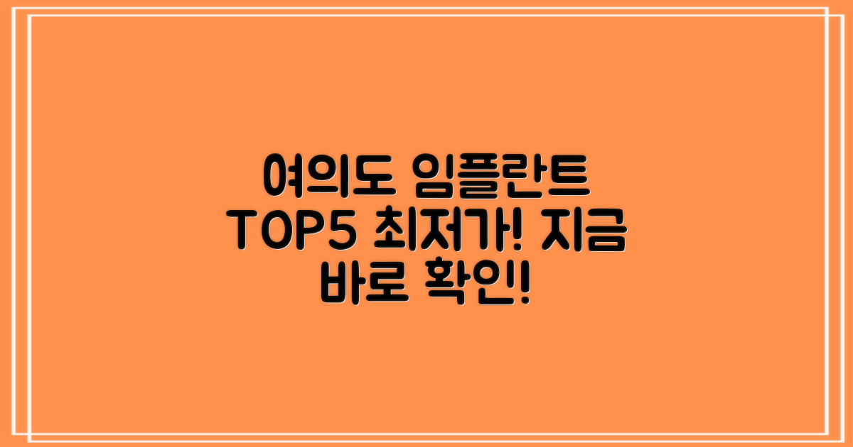 여의도역 임플란트, TOP5 최저가!
