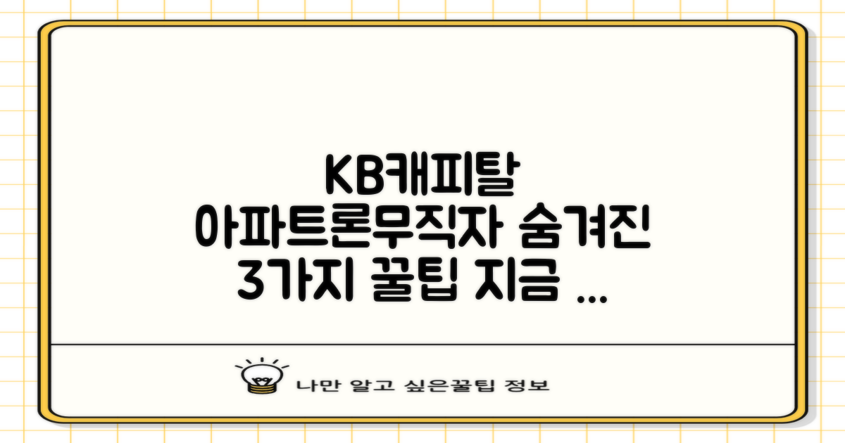 KB캐피탈 아파트론 & 무직자대출: 간편하게 알아보는 3가지 팁