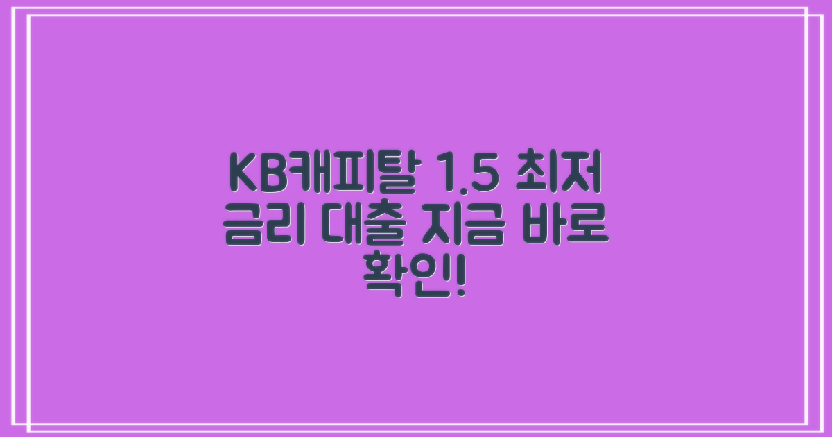1.5% KB캐피탈 대출 파헤치기