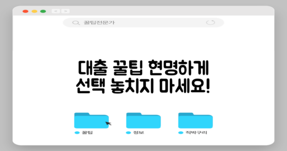 현명한 대출 선택 가이드