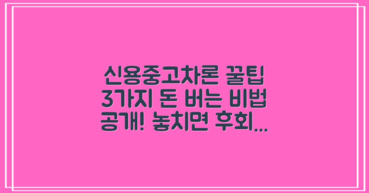 신용/중고차론, 3가지 꿀팁 공개