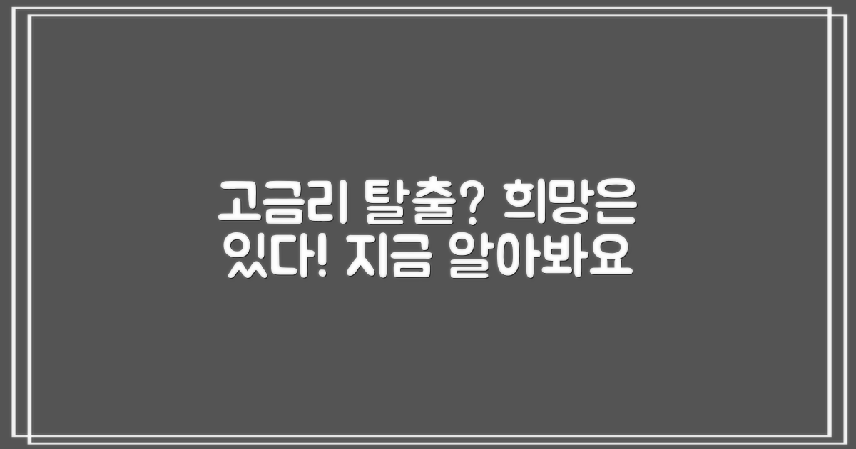 고금리, 정말 벗어날 수 있을까?