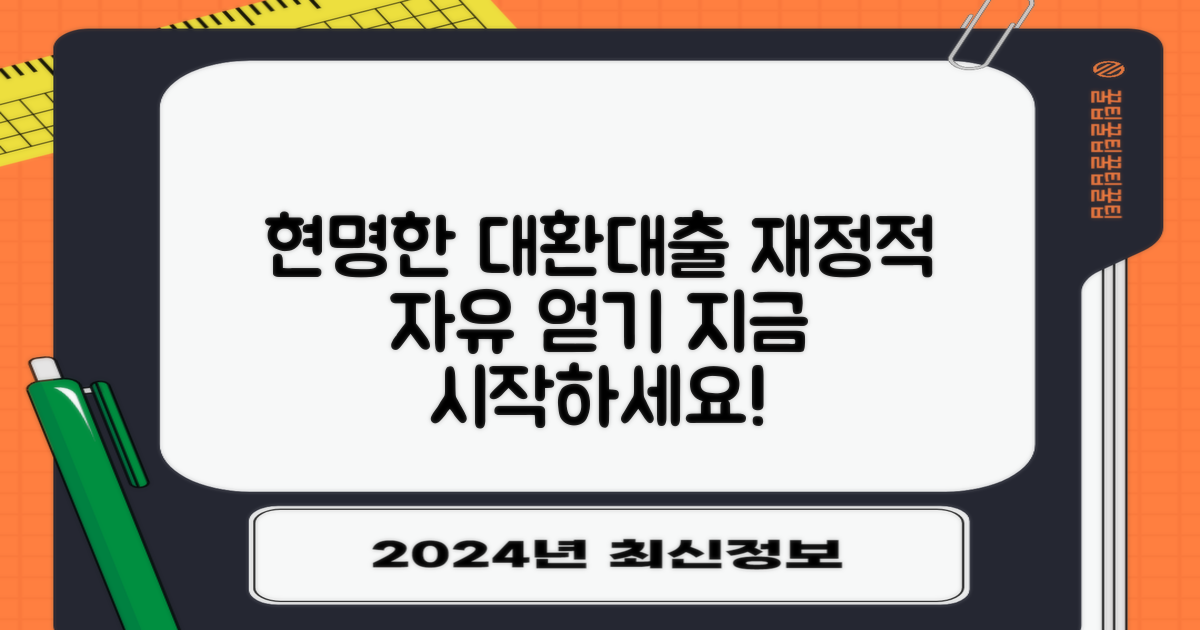 결론: 현명한 대환대출 선택으로 재정적 자유를