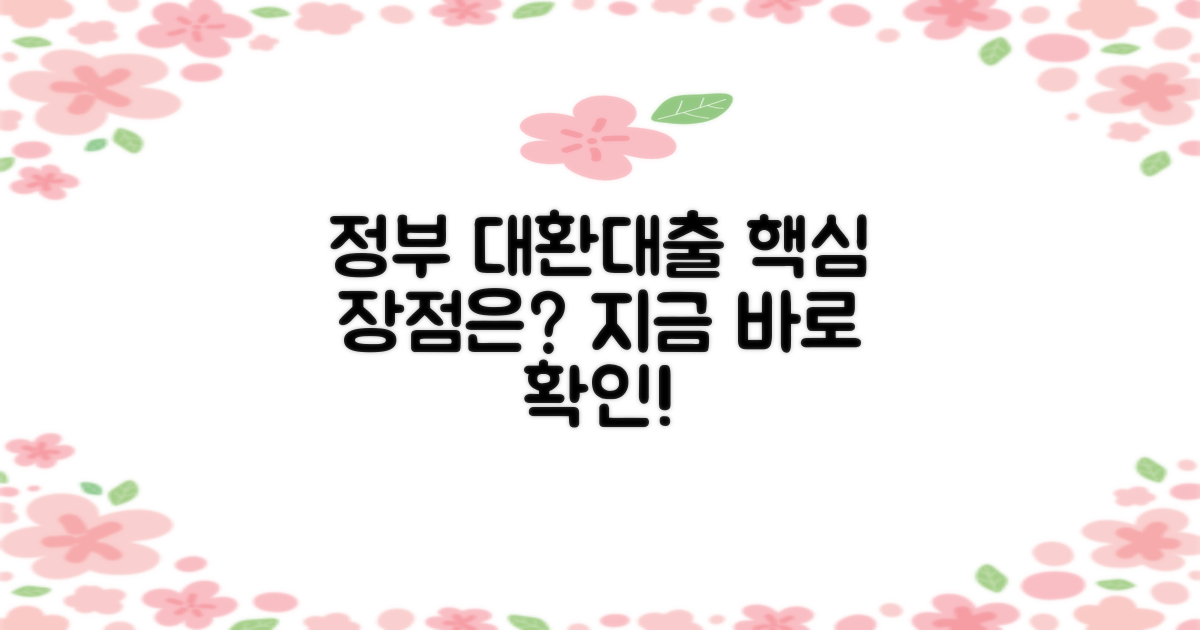 정부지원 대환대출, 왜 이용해야 할까요? (핵심 장점)