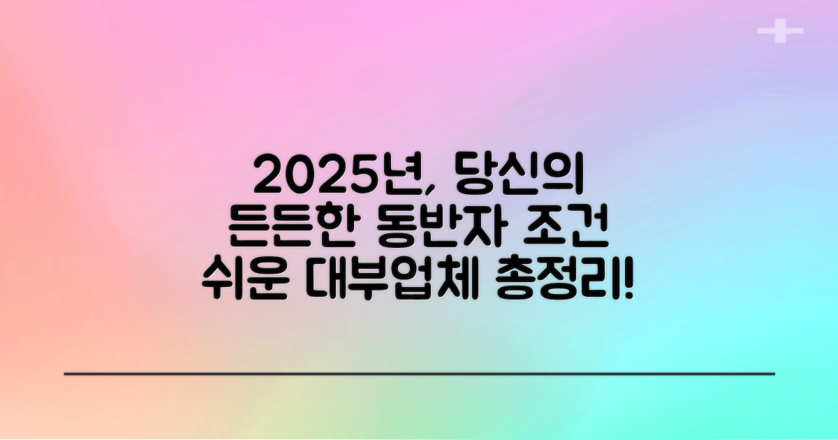 2025년, 당신의 든든한 동반자: 조건 쉬운 대부업체 총정리!