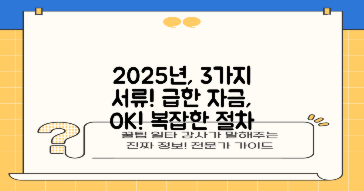 2025년, 3가지 서류만으로 간편하게! 급한 자금, 복잡한 절차 없이 해결하세요