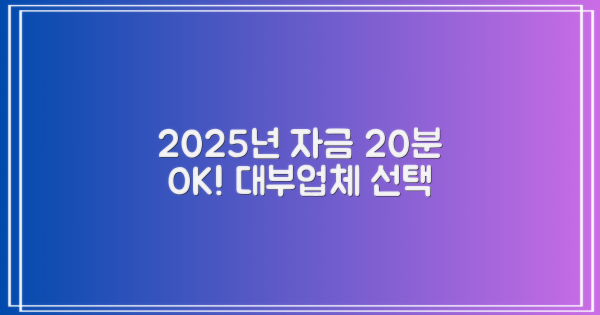 2025년, 급한 자금 20분 완성: 쉽고 빠른 대부업체 선택 가이드