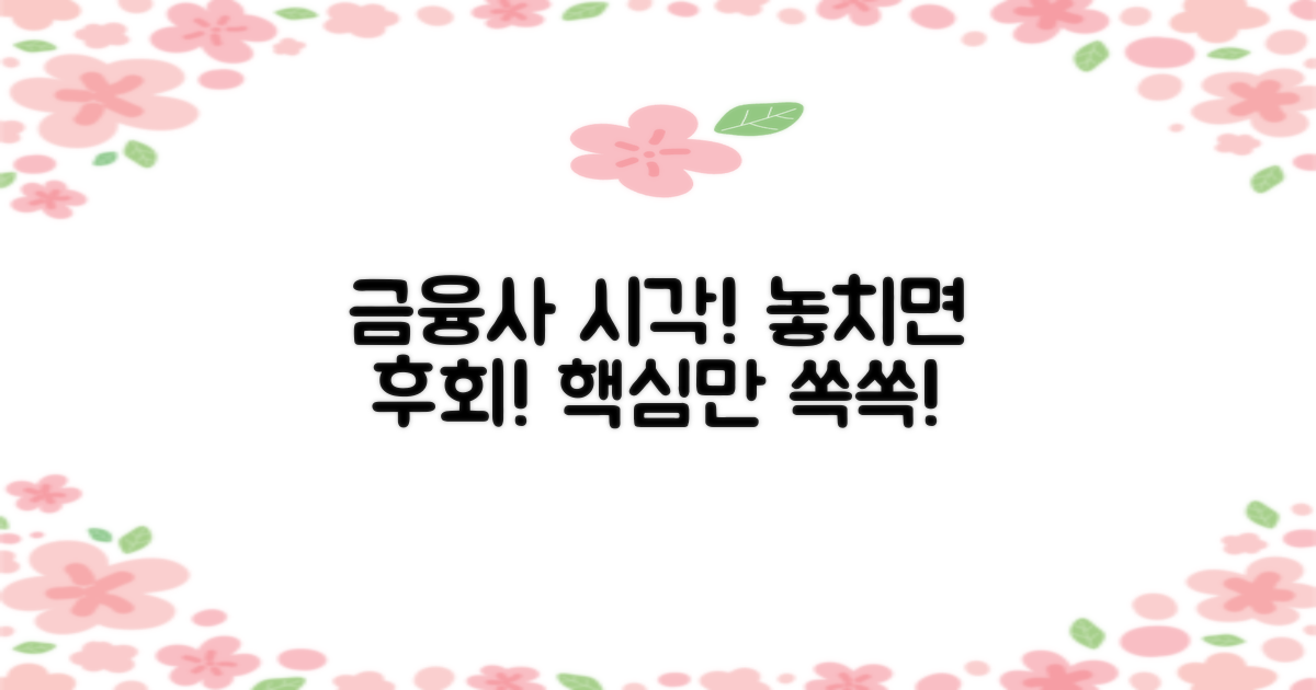 금융사 관점, 놓치지 마세요!